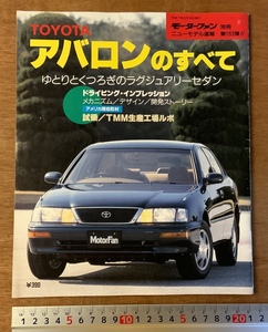 ■送料無料■モーターファン アバロン特集 本 雑誌 自動車情報誌 自動車 古本 印刷物 平成7年6月 レトロ アンティーク/くKAら/BB-1641