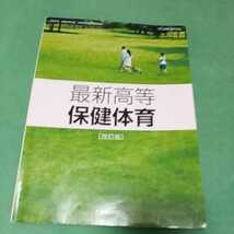 【57】保健体育■教科書■高校■大修館_画像1