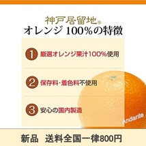 【期間限定】神戸居留地 オレンジ100% 缶 185g *30本 [ 保存料 着色料 不使用 オレンジジュース 国内製造 ]_画像2
