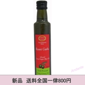 【期間限定】サイズ250ml ローストガーリック オリーブオイル 250ml　Roast Garlic Olive Oil