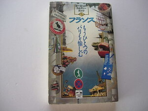 旅行ガイドブック　ヨーロッパ・カルチャーガイド４　フランス　もうひとつのパリを愉しむ　トラベルジャーナル　1997年8月