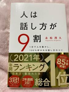 人は話し方が9割