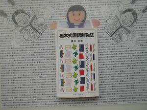 岩波ジュニア新書NO.726 橋本式国語勉強法　橋本武