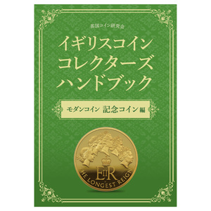 【新刊！】書籍『イギリスコインコレクターズハンドブック モダンコイン 記念コイン編』