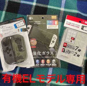 Nintendo Switch オプション3点セット　有機ELモデル専用
