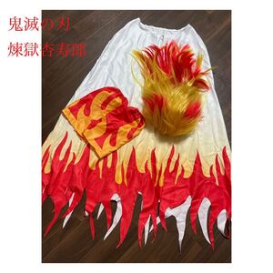 鬼滅の刃 煉獄杏寿郎 煉獄さん コスプレ ウィッグ セット 煉獄 マント コスプレ衣装