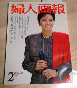 【送料無料】昭和62年2月「婦人画報」ラクエル・ウェルチ 堀米ゆず子 阿久悠 マリ・クリスティーヌ 1987年【J3-117-5】