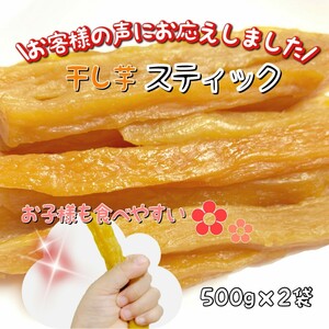 1kg 500g×2袋 スティック干し芋 国産紅はるか 切り落とし訳あり 無添加お菓子 和 洋 ダイエット 角切り さつまいも