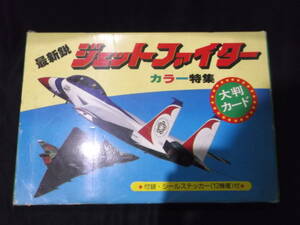 大東総業　ジェットファイター　戦闘機　飛行機　カード　19㎝×26㎝　27機種　シール付き　大判　昭和53年　トレカ　航空機　SM1