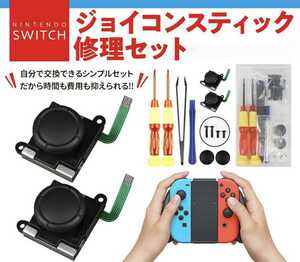 Joy-Con ジョイコン スティック 修理キット Nintendo Switch ニンテンドースイッチ 交換 スティック2個セット