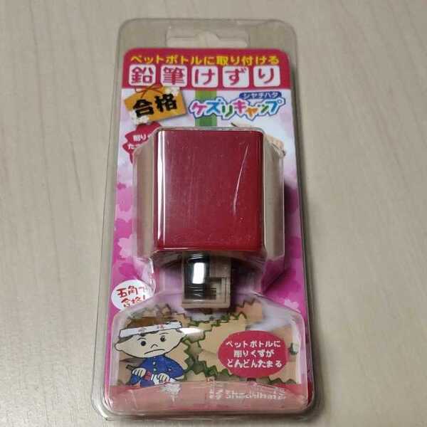 ★五角形で合格祈願 シャチハタ 鉛筆削り ペットボトルに取り付ける 鉛筆けずり ダルマレッド