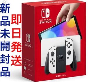 任天堂 Switch ニンテンドー スイッチ 本体 新品 有機EL