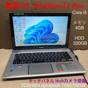 ZZ-2140 激安 最新OS Windows11Pro ノートPC 東芝 dynabook T642/T6GW Core i5 メモリ4GB HDD320GB タッチパネル カメラ搭載 Office 中古品