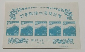 1947 切手趣味の週間記念