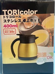 新品・未使用 ゴールドカラー ステンレス 卓上ポット 400ml