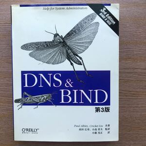 DNS＆BIND 第3版　オライリージャパン 
