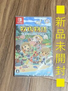 牧場物語 オリーブタウンと希望の大地 新品未開封 switch