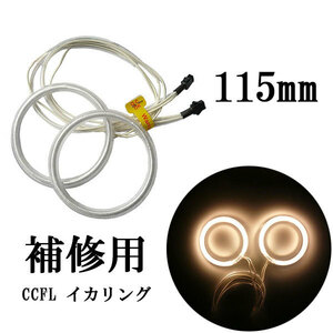 CCFLイカリング 2本セット 補修用 115mm 黄 送料無料