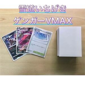 本格構築 【雪道いちげきゲンガーVMAX】デッキ＆二重スリーブ