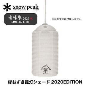スノーピーク ほおずき提灯シェード2020EDITION FES-079 限定品 雪峰祭 キャンプ用品