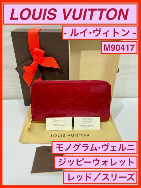 【PayPay専用】《LV ジッピー ウォレット モノグラム ヴェルニ M90417 ルイ ヴィトン LOUIS VUITTON》