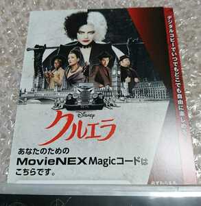★magicコード★ クルエラ マジックコード デジタルコピー ディズニー MovieNEX （ Blu-ray ブルーレイ DVD 無し ）