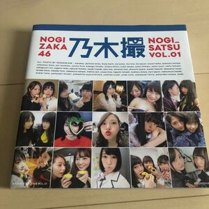 写真集 乃木撮 乃木坂46 VOL.01