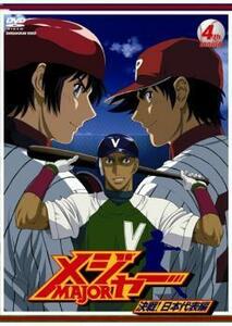 メジャー MAJOR 決戦!日本代表編 4th. Inning(第9話～第11話) レンタル落ち 中古 DVD