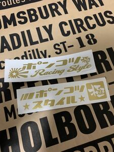  Ponkotsu стиль Setagaya основа старый машина USDM стикер наклейка-логотип 