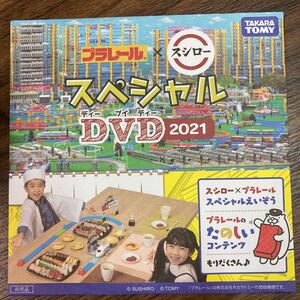 スシロー DVD プラレール