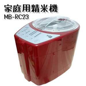 山本電気 家庭用精米機 匠味 米 ミチバ MICHIBA Kitchen PRODUCT MB-RC23