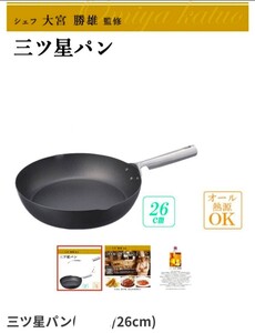 三ツ星パン IH対応 炒め鍋 鉄 深型フライパン 26cm