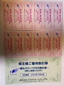 TOKAIホールディングス　グランティエールブケトーカイ ヴォーシエル・葵　割引券の商品画像