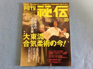 533-30y 月刊 秘伝 2018年 10月号