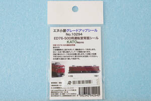 【即決】 エヌ小屋 グレードアップシール ED76-500用 運転室背面シール KATO製品対応 №10294 送料無料