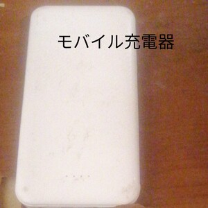モバイル充電器
