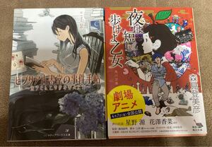 夜は短し歩けよ乙女、ビブリア古書堂の事件手帖