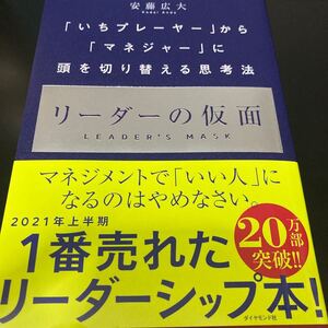 リーダーの仮面 「いちプレーヤー」 から 「マネジャー」 に頭を切り替える思考法/安藤広大 【条件はお店TOPで】