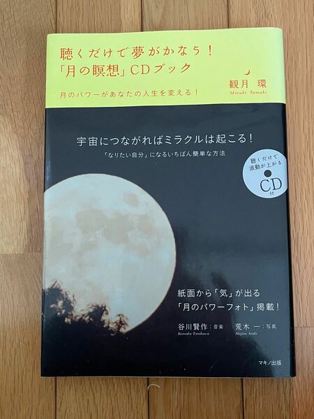 聴くだけで夢が叶う「月の瞑想」CDブック