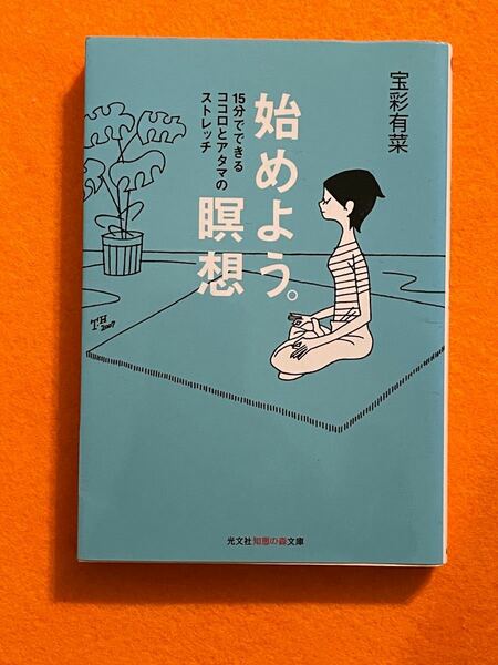 「始めよう。瞑想 : 15分でできるココロとアタマのストレッチ」