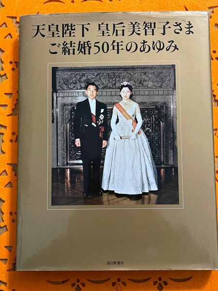 天皇陛下　皇后美智子さま　ご結婚50年のあゆみ