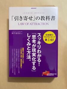 引き寄せ」の教科書 = LAW OF ATTRACTION : 人生を変える、具体的な方法