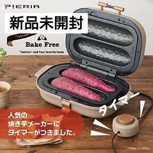 新品未開封■ドウシシャ 焼き芋メーカー タイマー付き■平面プレート付き DOSHISHA