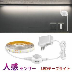 DD117 人感センサーライト LED テープライト ホワイト 白色 1.5M ACアダプター付 切断可能 防水 間接照明 玄関 廊下 トイレ 階段 棚下