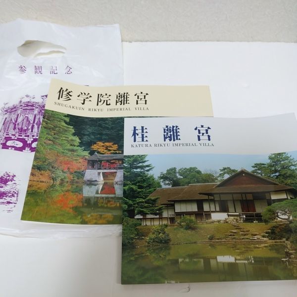 参観記念 桂離宮 修学院離宮 伝統文化保存協会 パンフレット 京都 宮内庁 平成13年発行 21SD-01