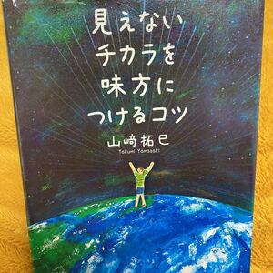 見えないチカラを味方につけるコツ☆山崎拓巳☆定価１２００円♪