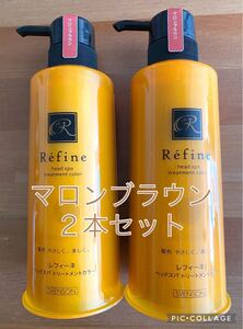 【2本セット】レフィーネ マロンブラウン ヘッドスパ トリートメントカラー