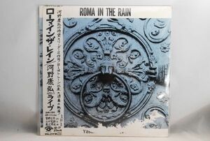 ☆和ジャズ 河野康弘 ローマ・イン・ザ・レイン 1984年 オリジナルLP Roma in the rain AD-19