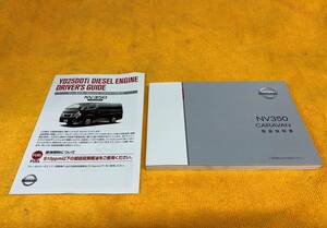 [ руководство пользователя 2 позиций комплект Nissan E26 NV350 Caravan инструкция по эксплуатации 2015 год ( эпоха Heisei 23 год )12 месяц печать NISSAN NV350 CARAVAN Nissan Diesel турбо ]