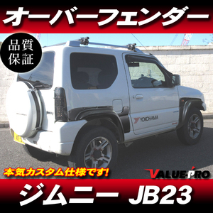 送2500円～ SUZUKI JIMNY Suzuki Jimny JB23用 オーバーフェンダー 70mmWide 前後 4枚set